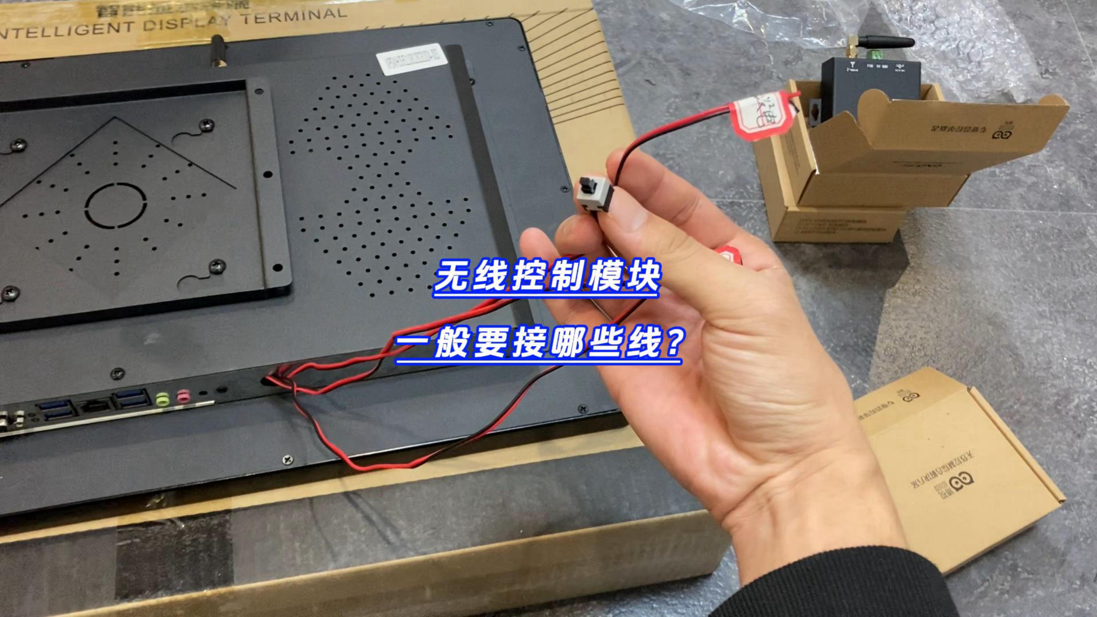 無線控制模塊一般要接哪些線？-封面.jpg