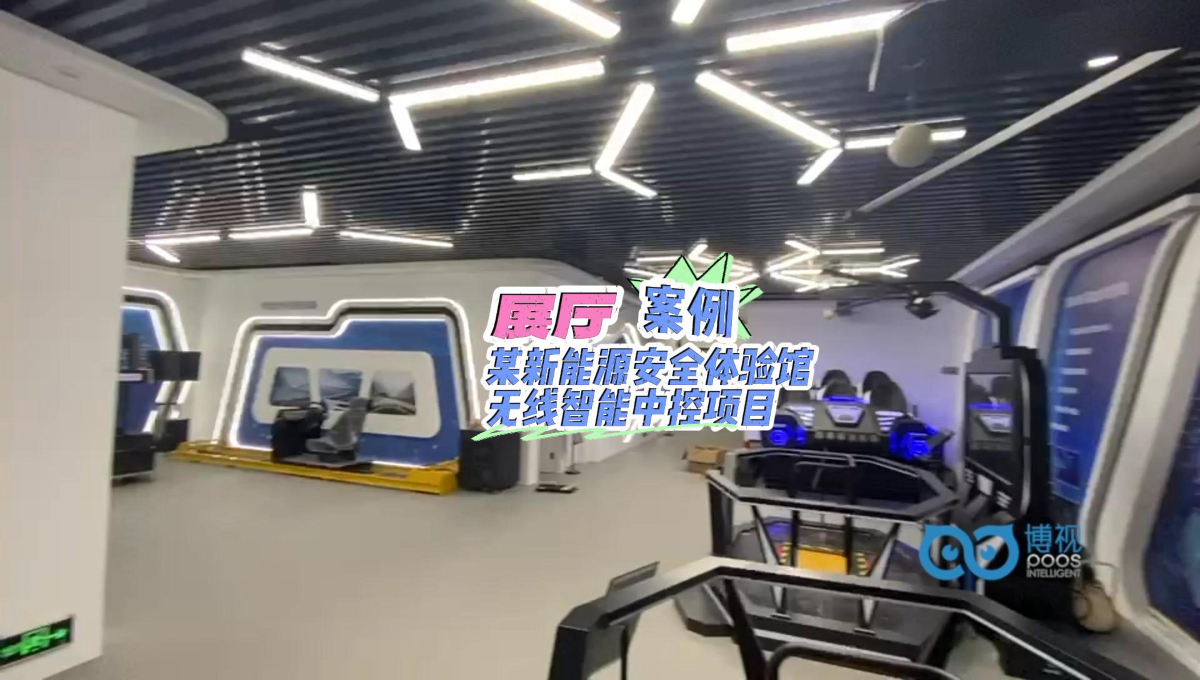 展廳案例，某新能源安全體驗館無線智能中控項目-封面.jpg
