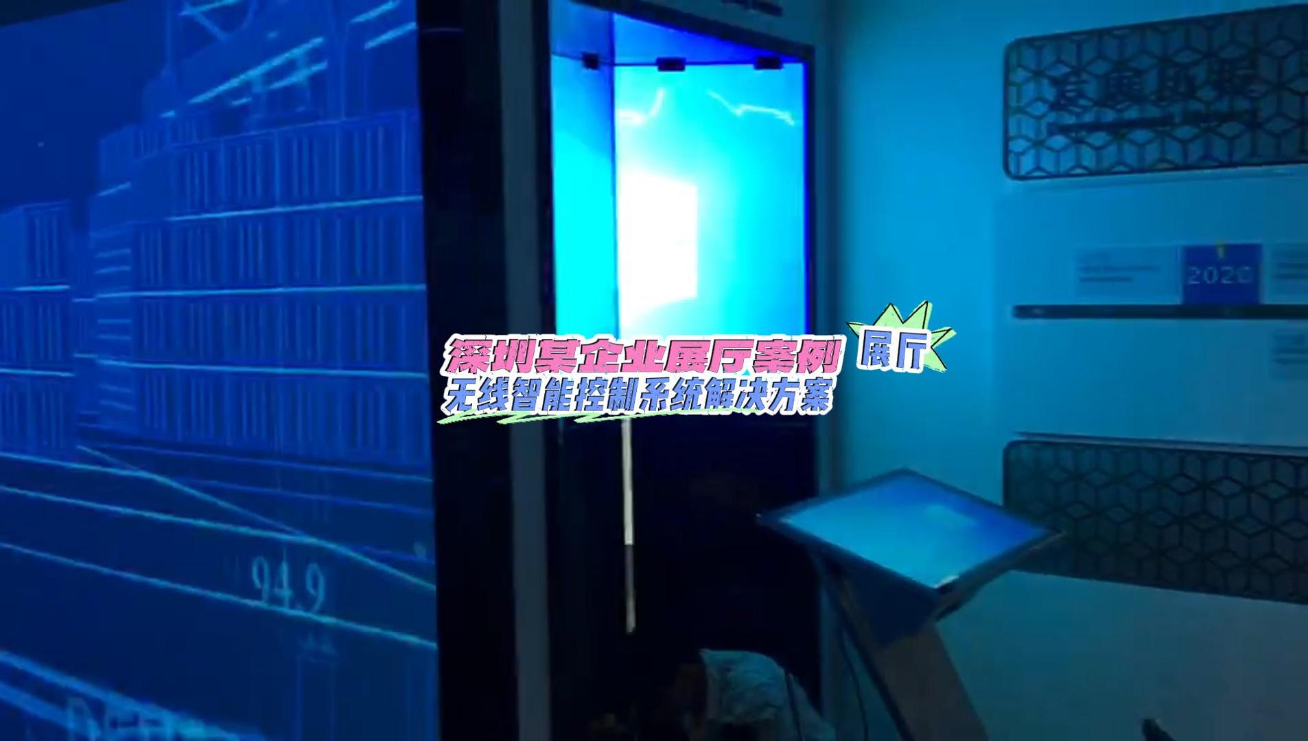 深圳某企業(yè)展廳無(wú)線(xiàn)智能控制系統(tǒng)解決方案-封面.jpg